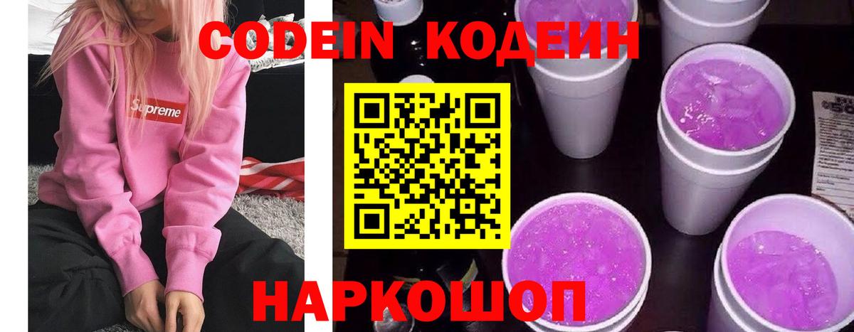 Codein напиток Lean (лин) Морозовск